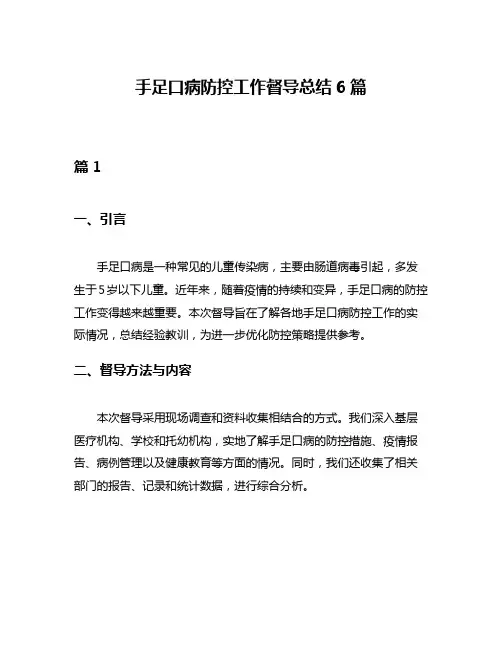 手足口病防控工作督导总结6篇