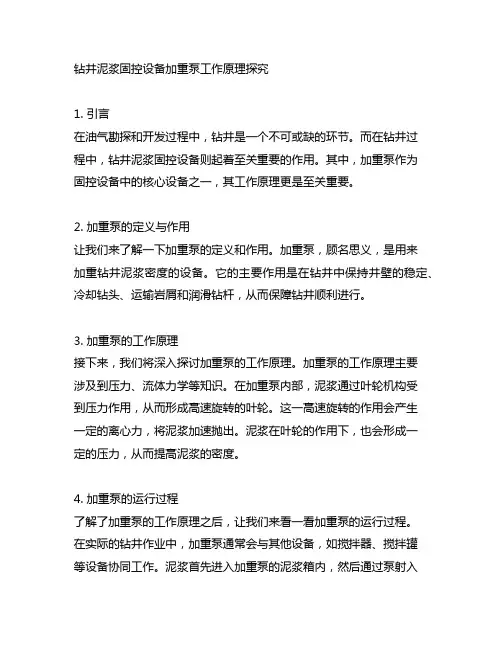 钻井泥浆固控设备加重泵工作原理
