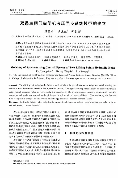 双吊点闸门启闭机液压同步系统模型的建立