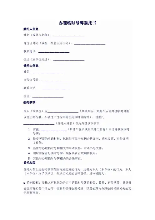 办临时号牌委托书