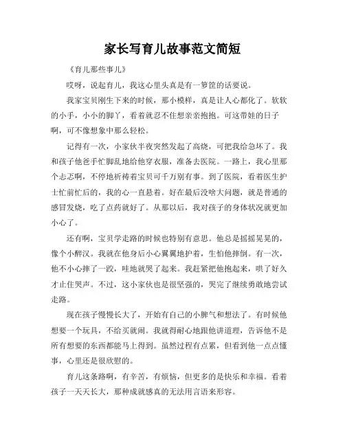 家长写育儿故事范文简短