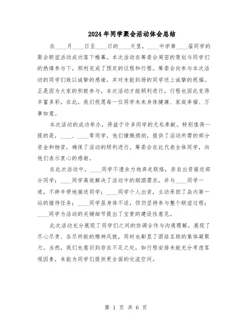 2024年同学聚会活动体会总结（四篇）
