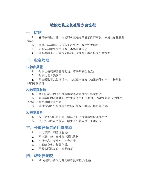 被蛇咬伤应急处置方案流程