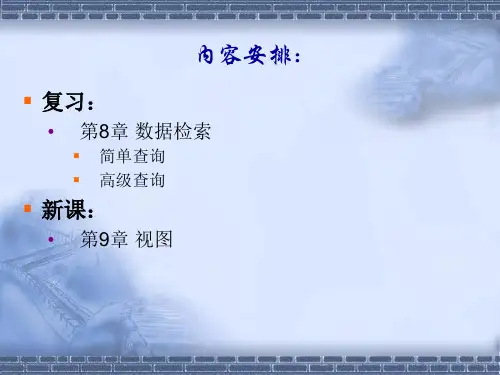 第9章  视图-查询复习