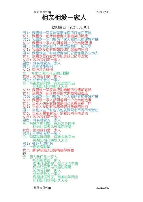 相亲相爱一家人歌词群星之欧阳家百创编