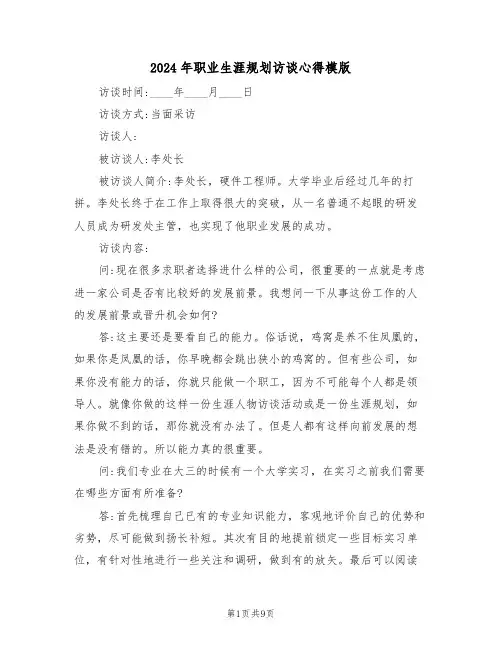 2024年职业生涯规划访谈心得模版(2篇)