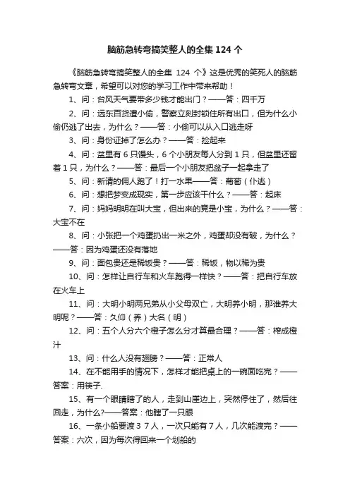 脑筋急转弯搞笑整人的全集124个