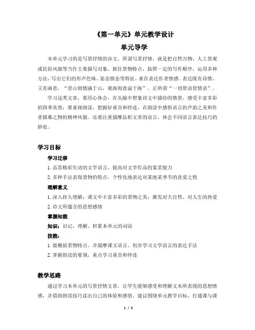 人教版七年级上册语文《第一单元》单元教学设计