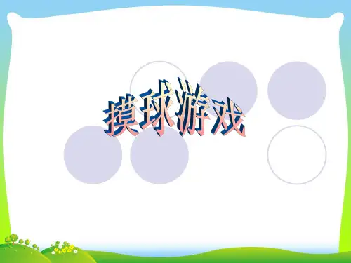 新北师大版五年级数学上册《摸球游戏》精品课件.ppt