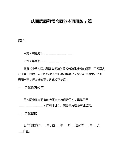 店面房屋租赁合同范本通用版7篇
