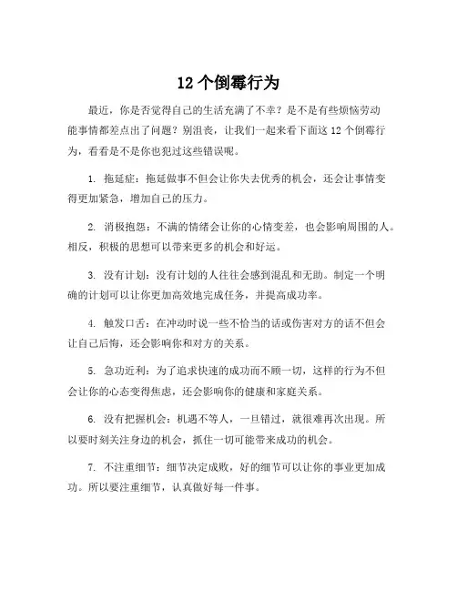 12个倒霉行为