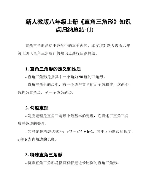 新人教版八年级上册《直角三角形》知识点归纳总结-(1)