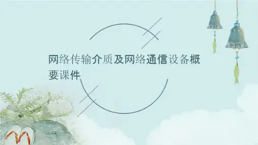 网络传输介质及网络通信设备(0)概要课件