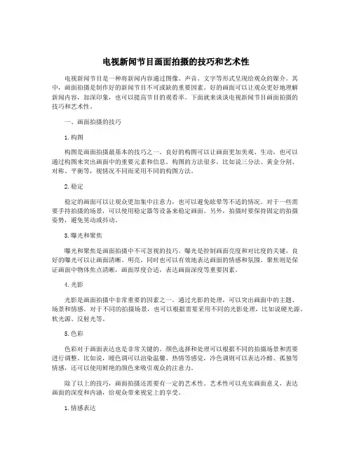 电视新闻节目画面拍摄的技巧和艺术性