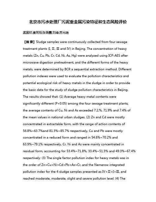 北京市污水处理厂污泥重金属污染特征和生态风险评价