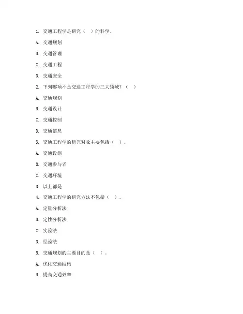 交通工程学复习题题库及答案