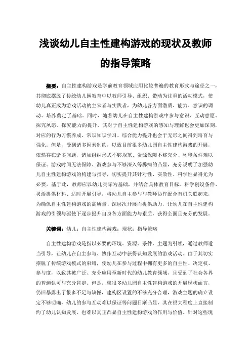 浅谈幼儿自主性建构游戏的现状及教师的指导策略