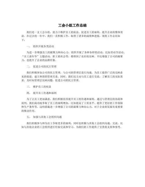 工会小组工作总结