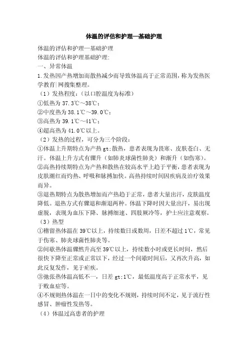 体温的评估和护理—基础护理