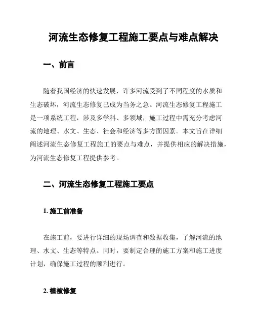 河流生态修复工程施工要点与难点解决