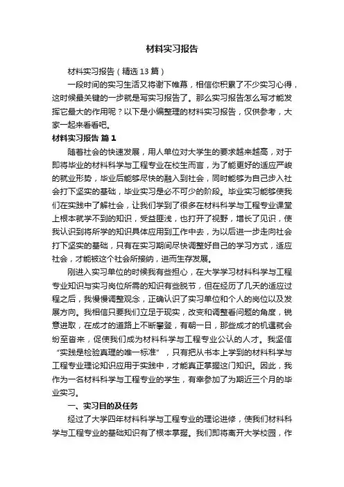 材料实习报告（精选13篇）