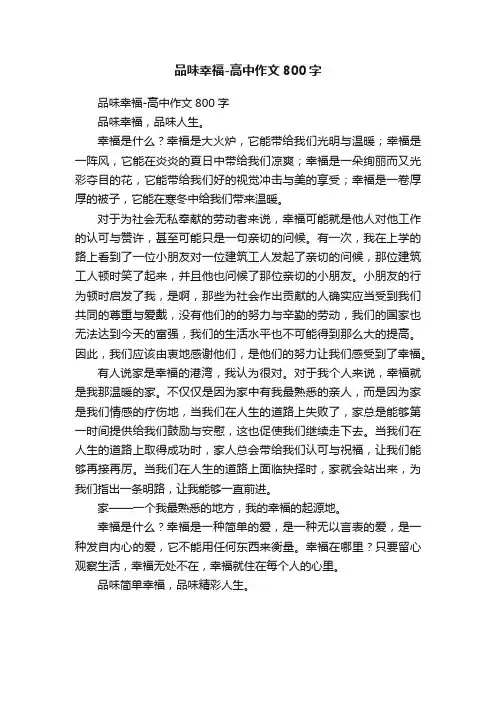 品味幸福-高中作文800字