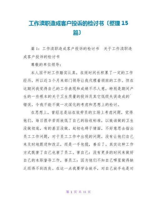 工作失职造成客户投诉的检讨书(整理15篇)