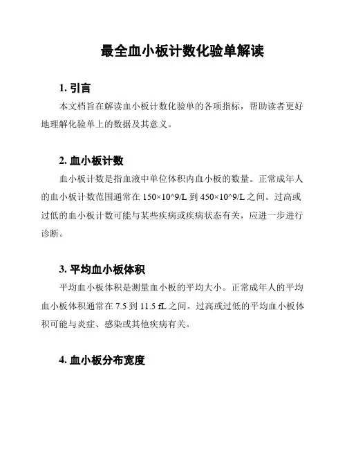 最全血小板计数化验单解读