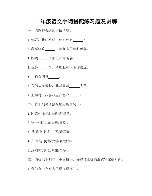 一年级语文字词搭配练习题及讲解