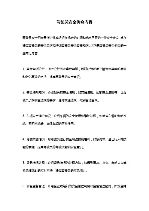 驾驶员安全例会内容