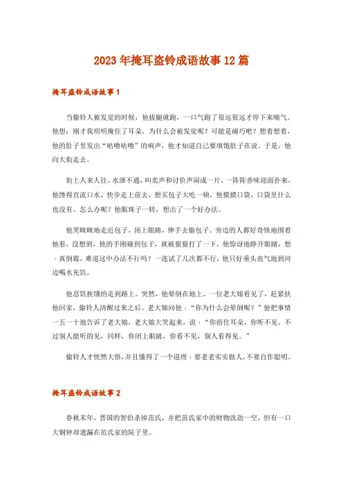 2023年掩耳盗铃成语故事12篇