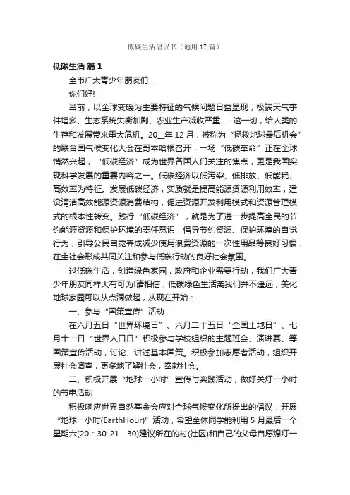 低碳生活倡议书（通用17篇）