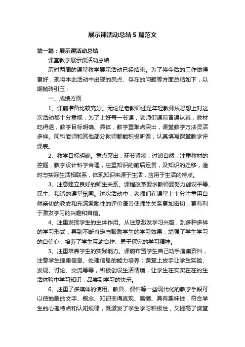 展示课活动总结5篇范文