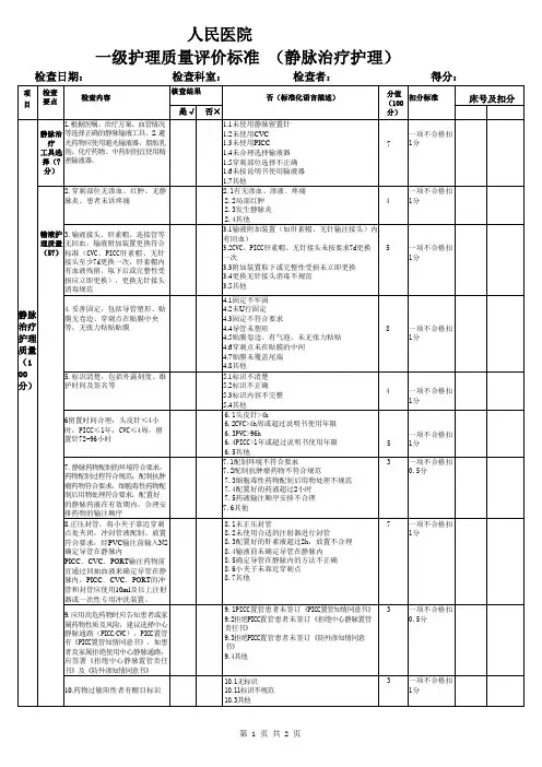 静脉治疗护理质量评价标准
