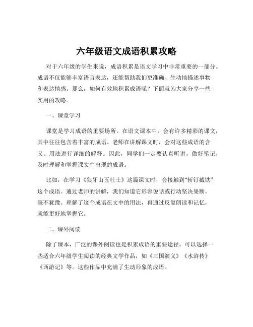 六年级语文成语积累攻略