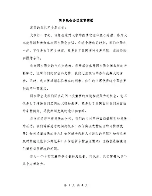 同乡聚会会议发言模板（二篇）