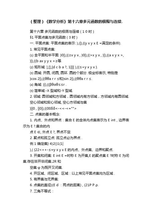 （整理）《数学分析》第十六章多元函数的极限与连续.