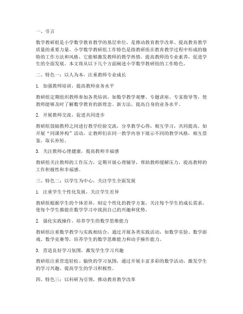 小学数学教研组工作特色