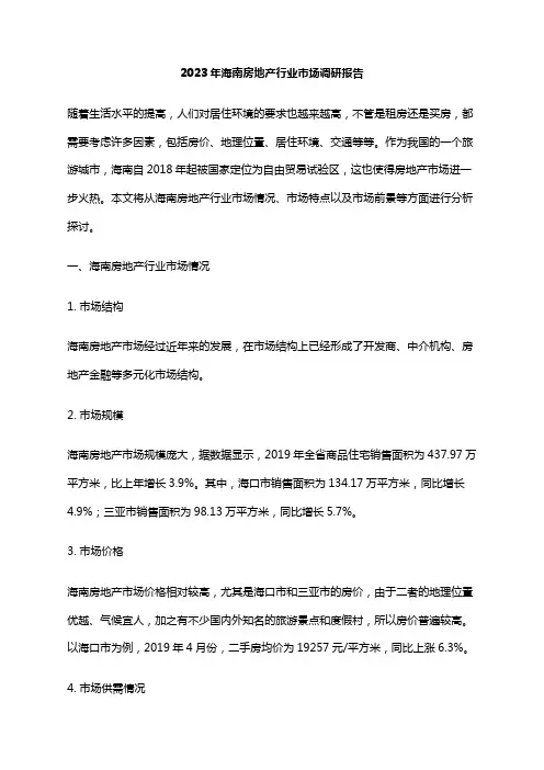 2023年海南房地产行业市场调研报告