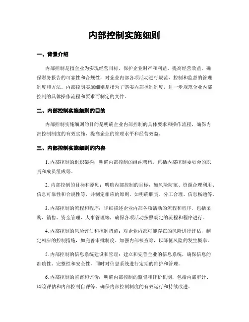 内部控制实施细则
