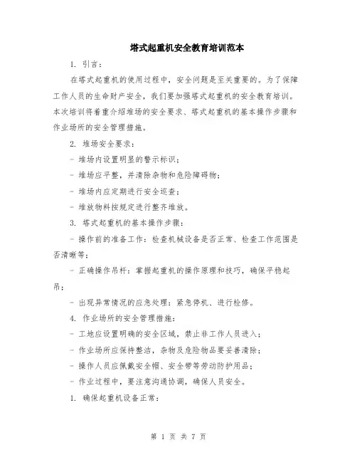 塔式起重机安全教育培训范本（2篇）
