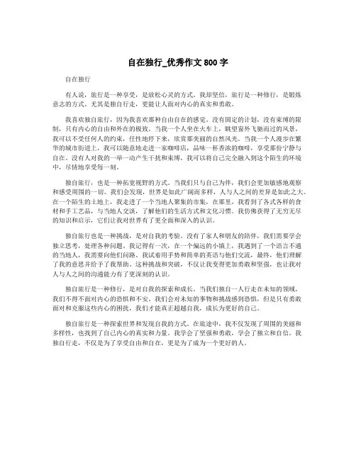 自在独行_优秀作文800字