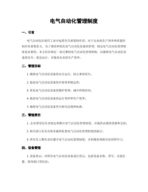电气自动化管理制度