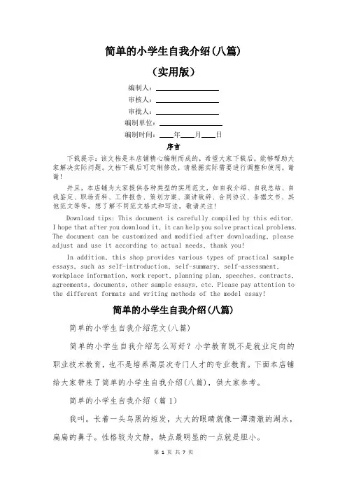 简单的小学生自我介绍(八篇)