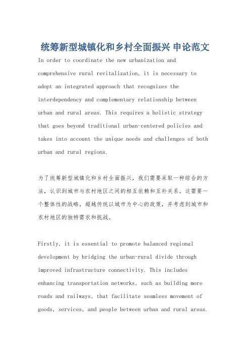 统筹新型城镇化和乡村全面振兴 申论范文