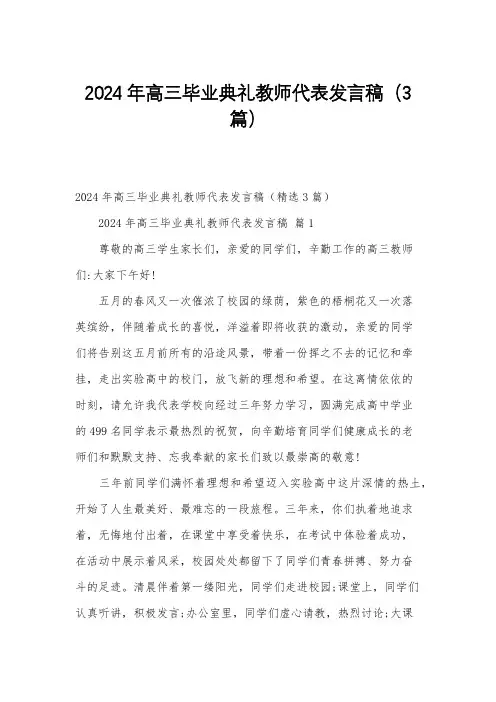 2024年高三毕业典礼教师代表发言稿(3篇)