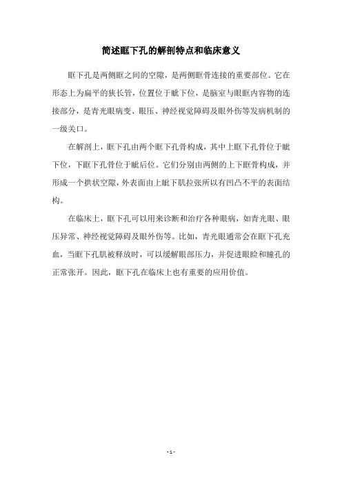 简述眶下孔的解剖特点和临床意义