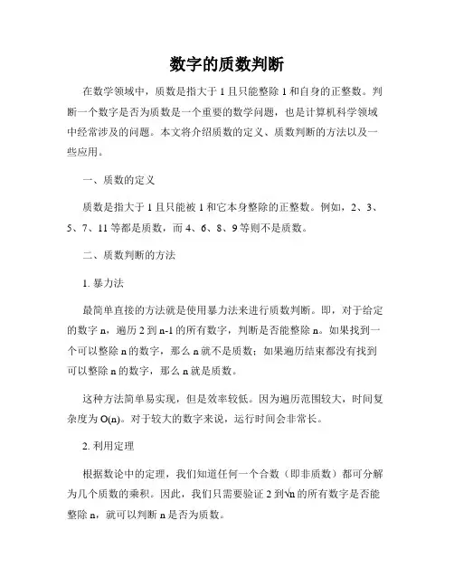 数字的质数判断