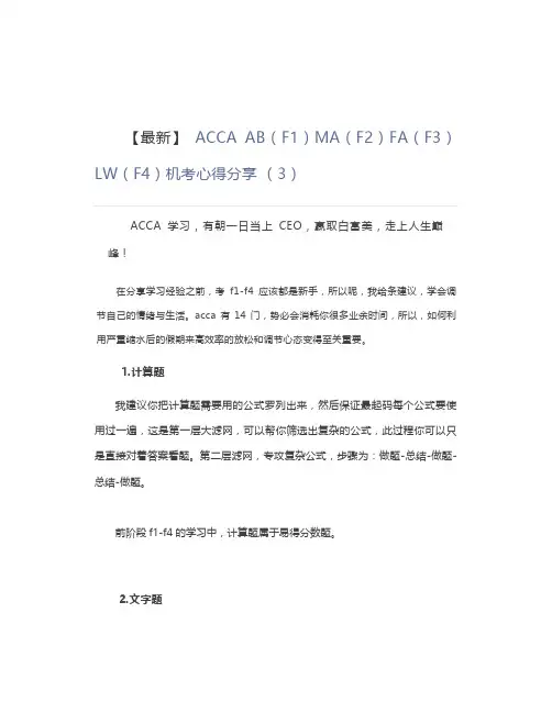 【最新】 ACCA AB(F1)MA(F2)FA(F3)LW(F4)机考心得分享 (3)