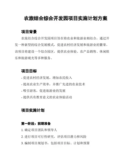 农旅结合综合开发园项目实施计划方案